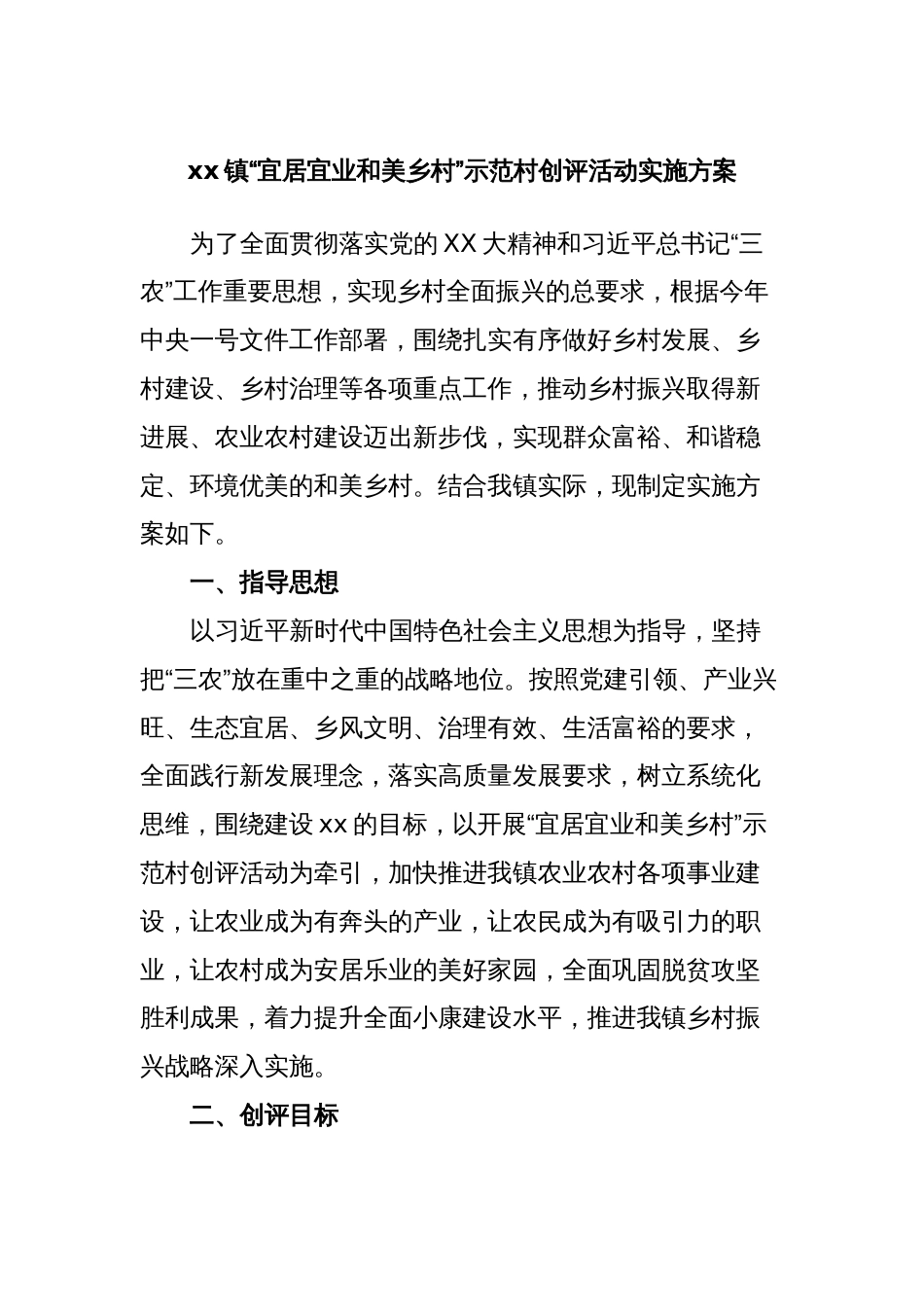 xx镇“宜居宜业和美乡村”示范村创评活动实施方案_第1页