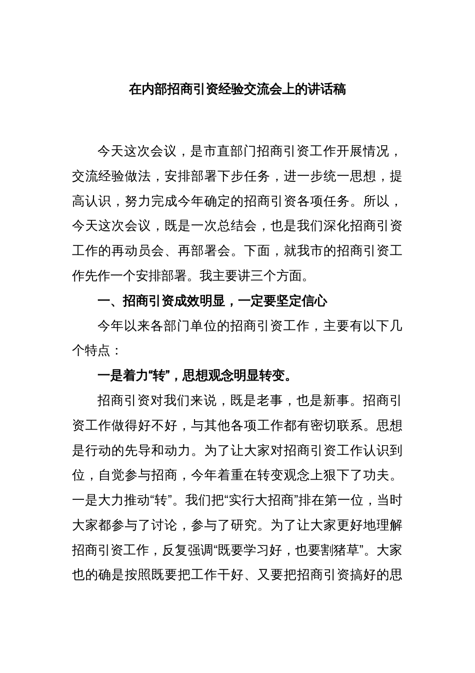 在内部招商引资经验交流会上的讲话稿_第1页