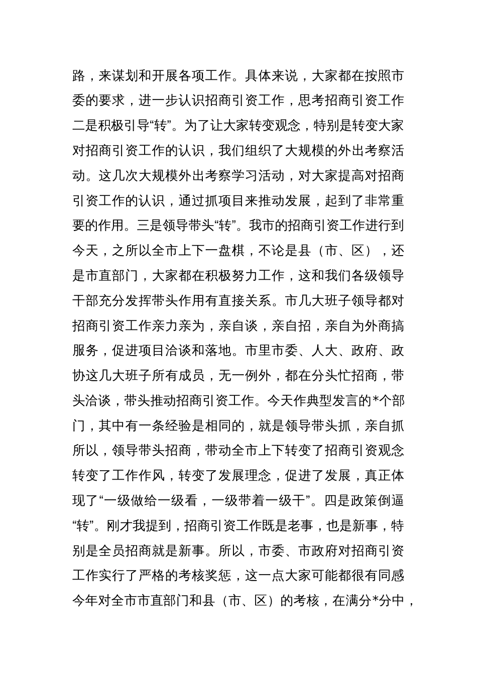 在内部招商引资经验交流会上的讲话稿_第2页