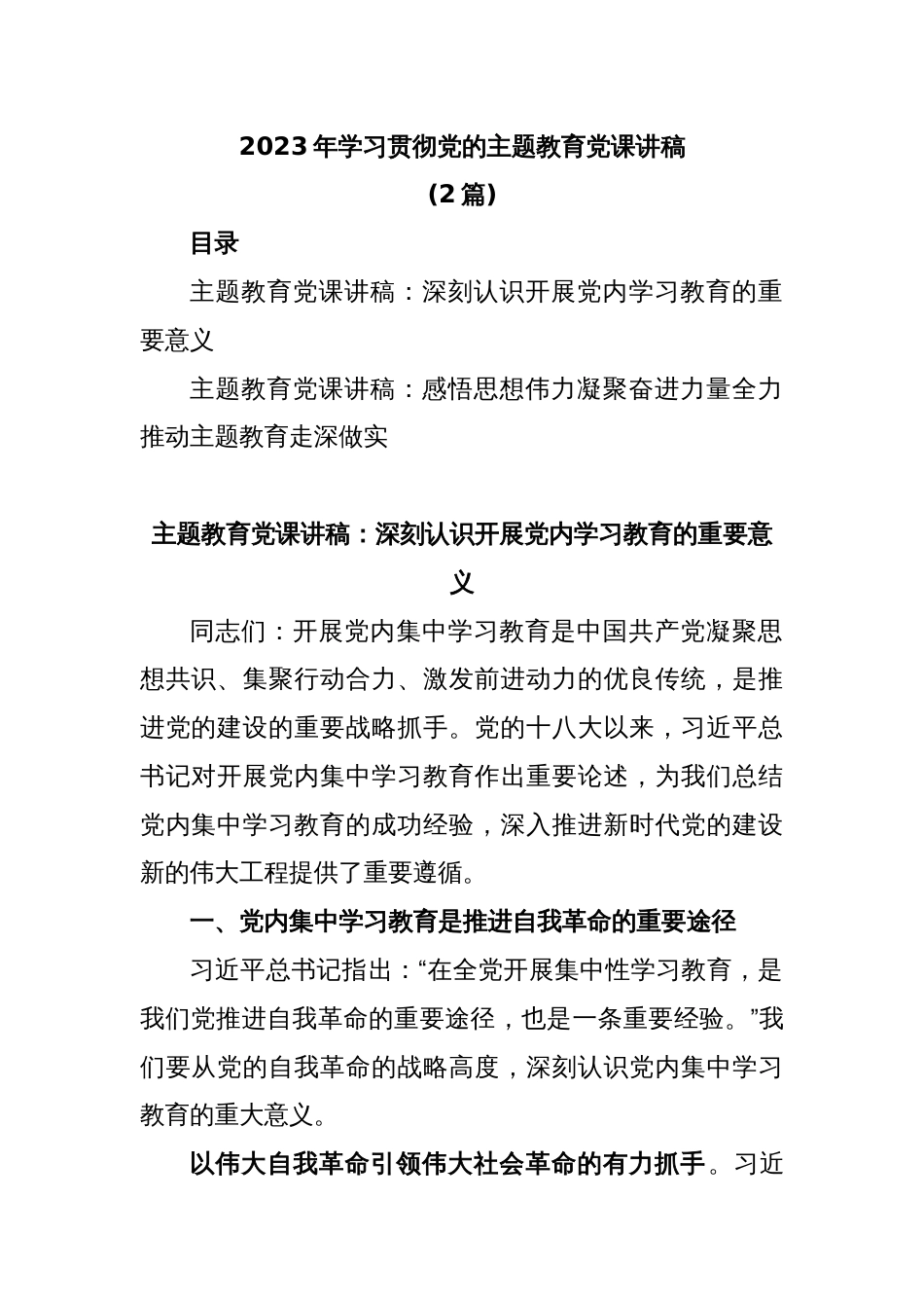 (2篇)2023年学习贯彻党的主题教育党课讲稿_第1页