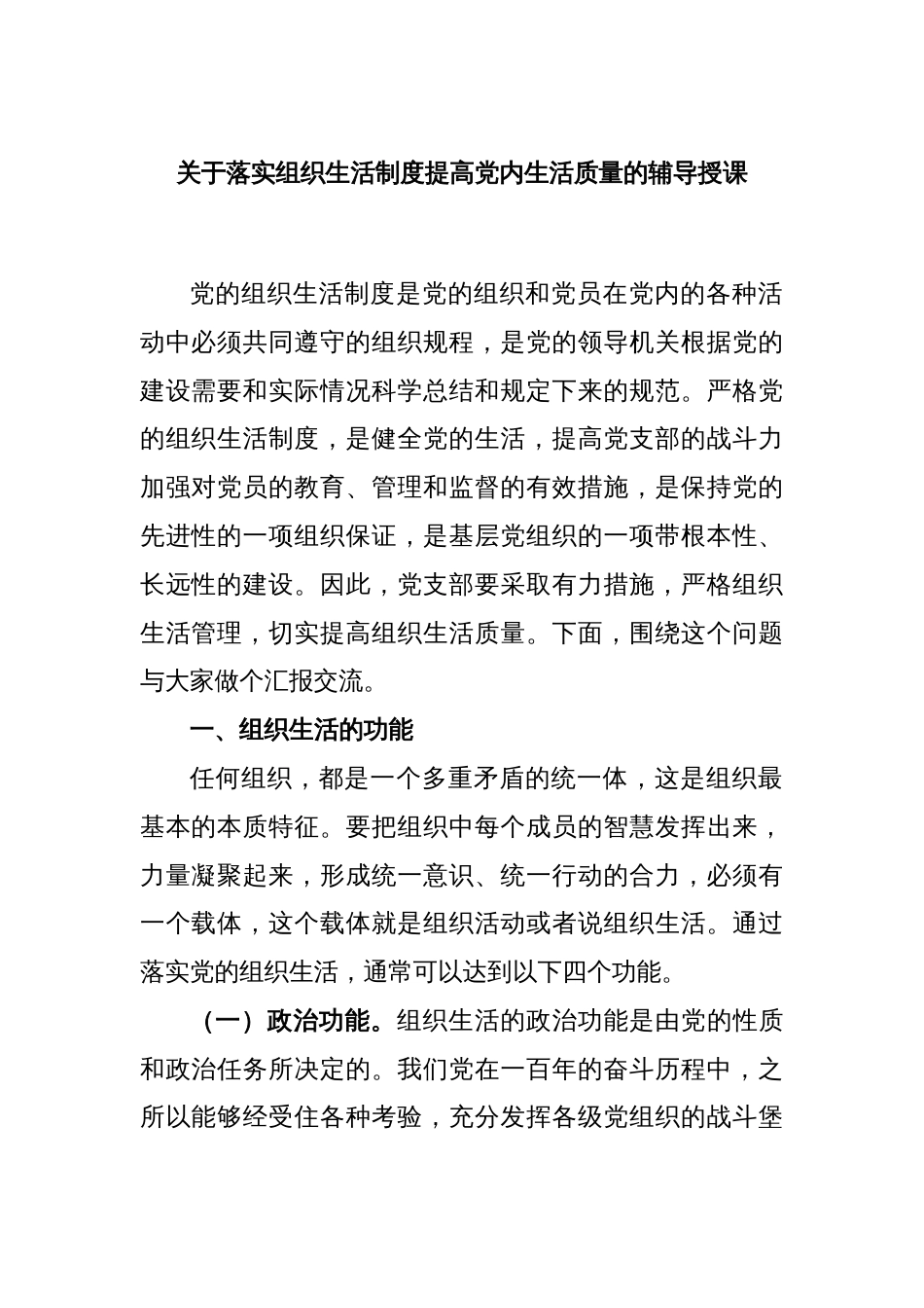 关于落实组织生活制度提高党内生活质量的辅导授课_第1页