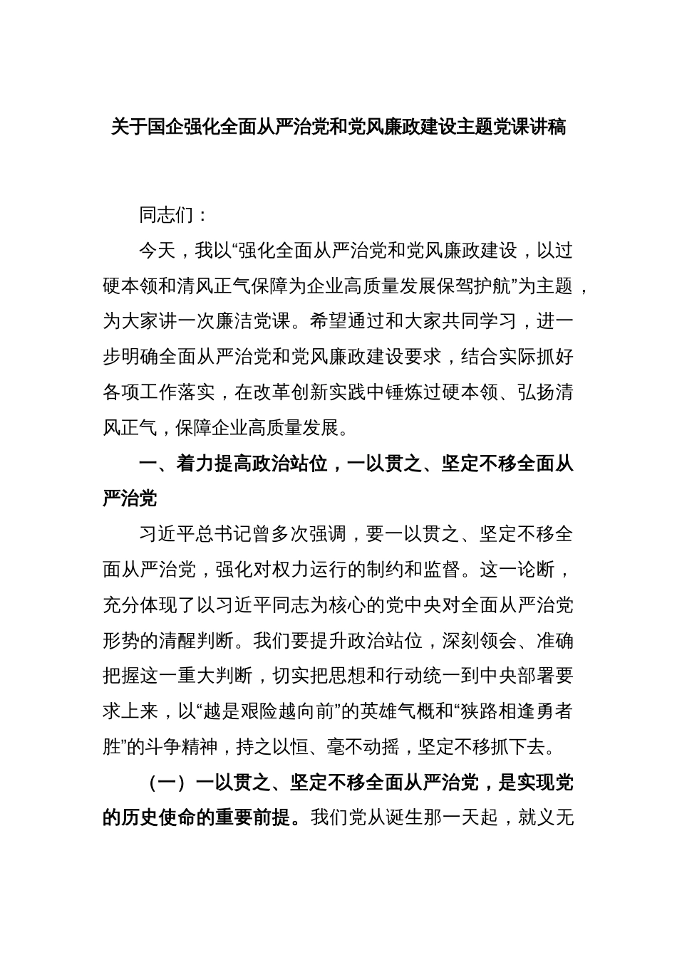 关于国企强化全面从严治党和党风廉政建设主题党课讲稿_第1页