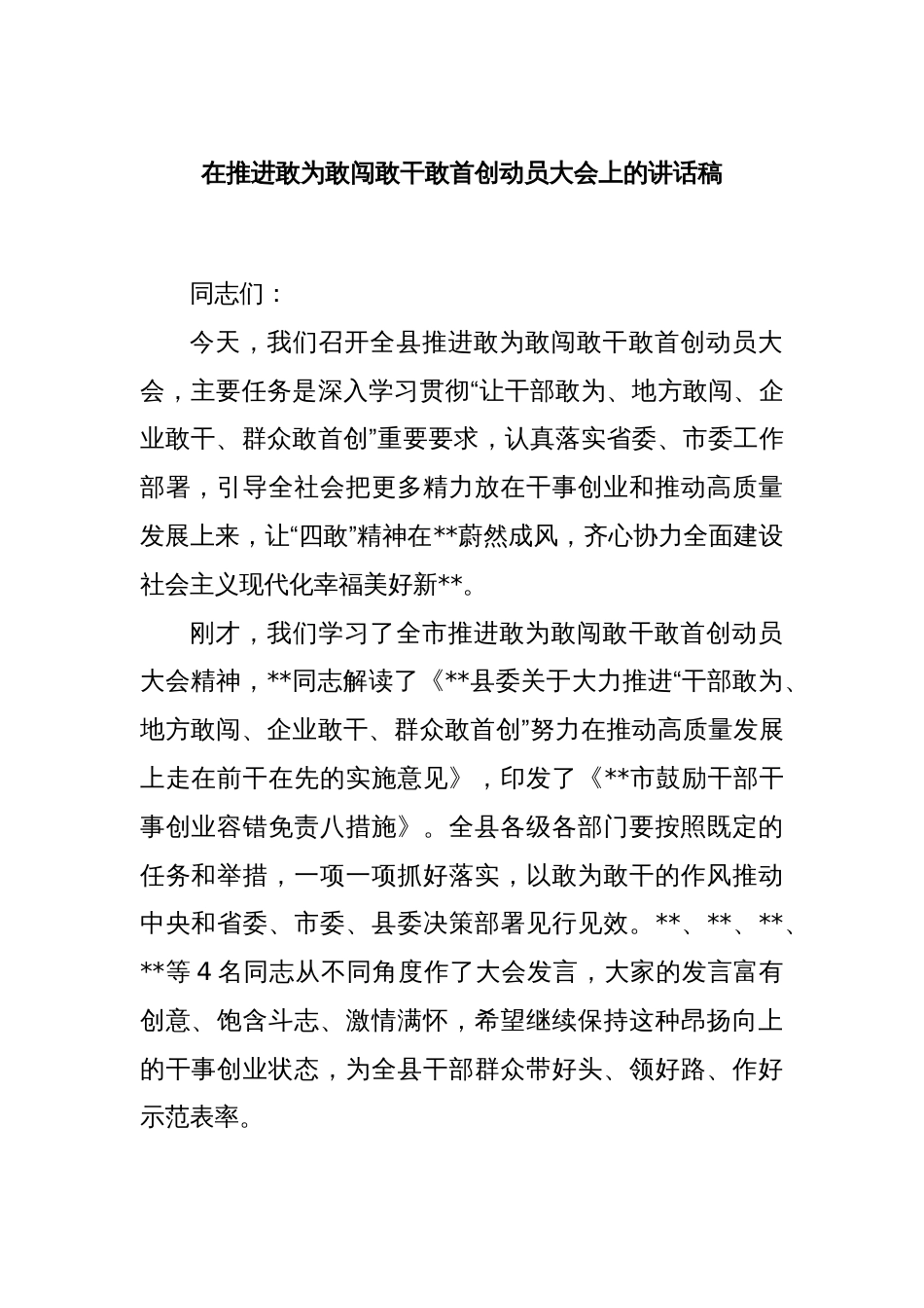 在推进敢为敢闯敢干敢首创动员大会上的讲话稿_第1页