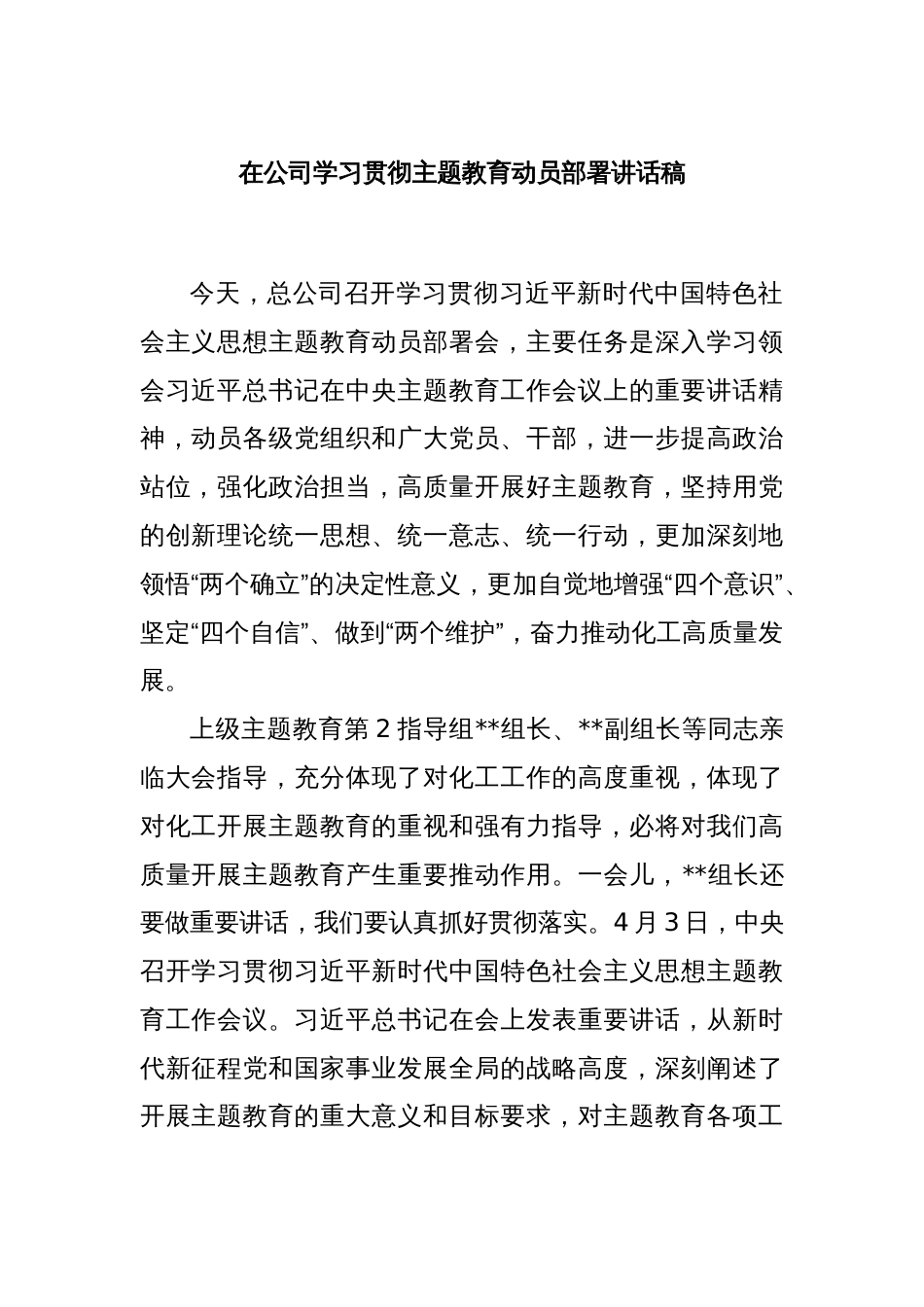 在公司学习贯彻主题教育动员部署讲话稿_第1页