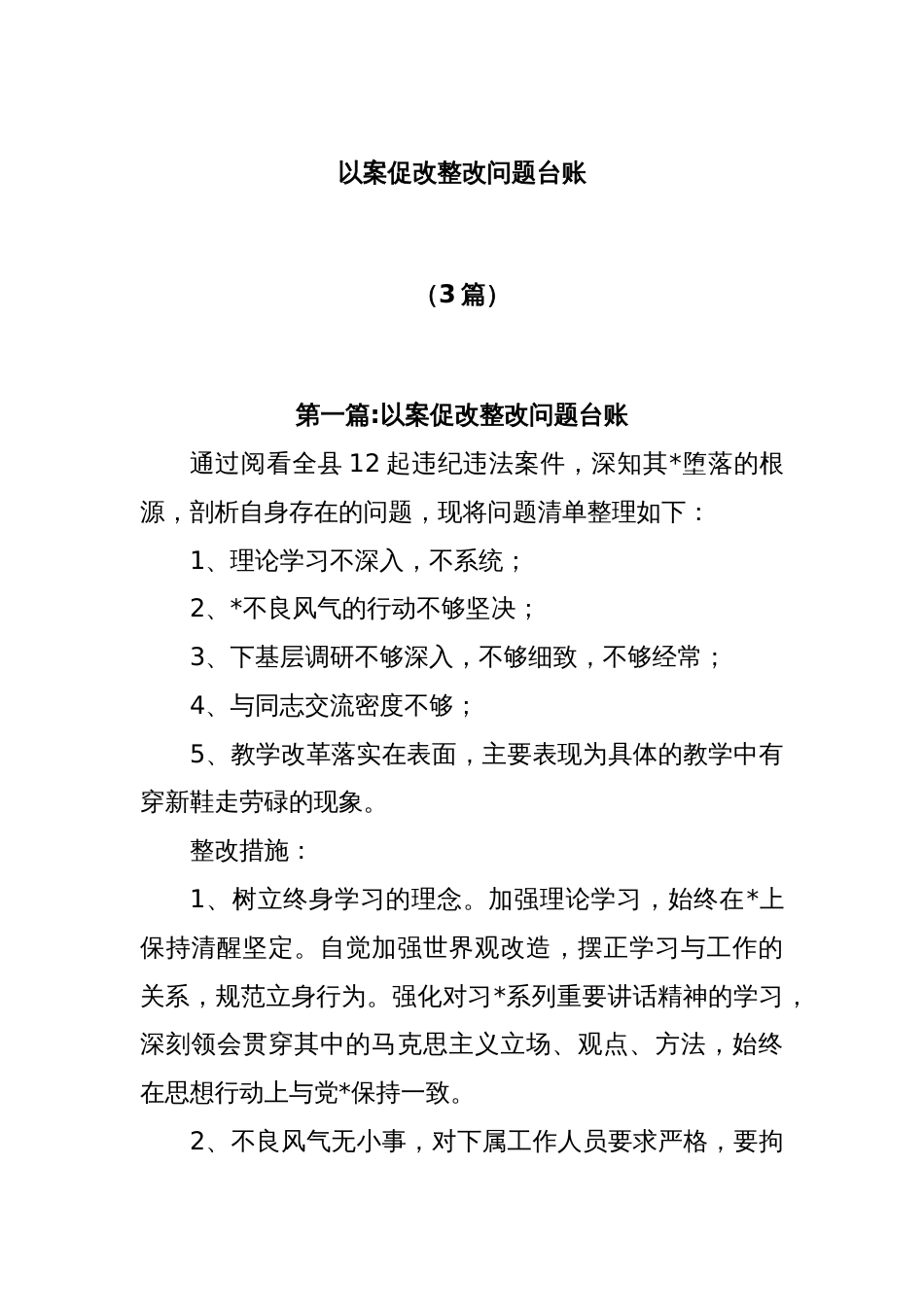 (3篇)以案促改整改问题台账_第1页