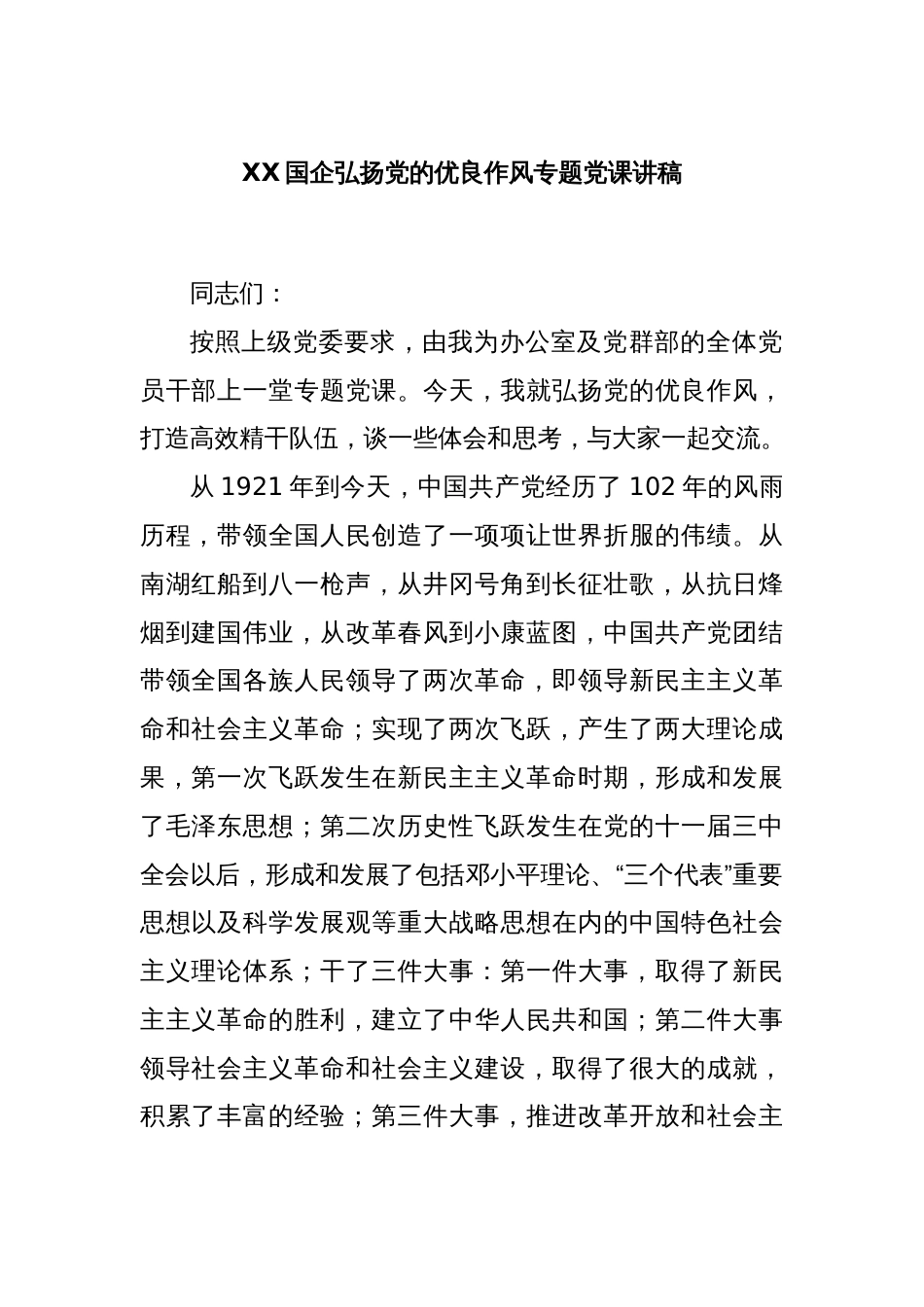 XX国企弘扬党的优良作风专题党课讲稿_第1页