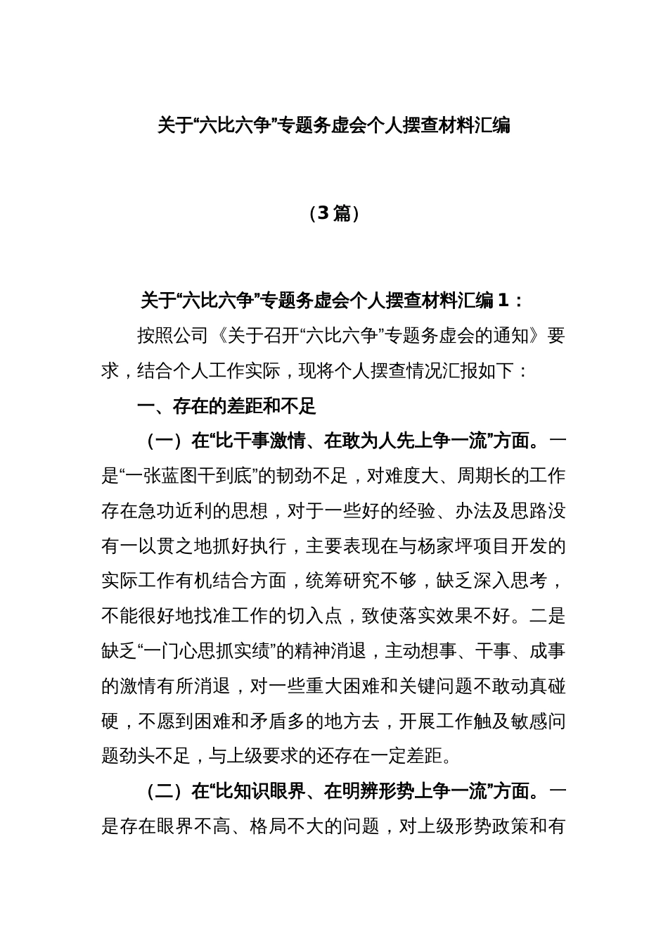 (3篇)关于“六比六争”专题务虚会个人摆查材料汇编_第1页