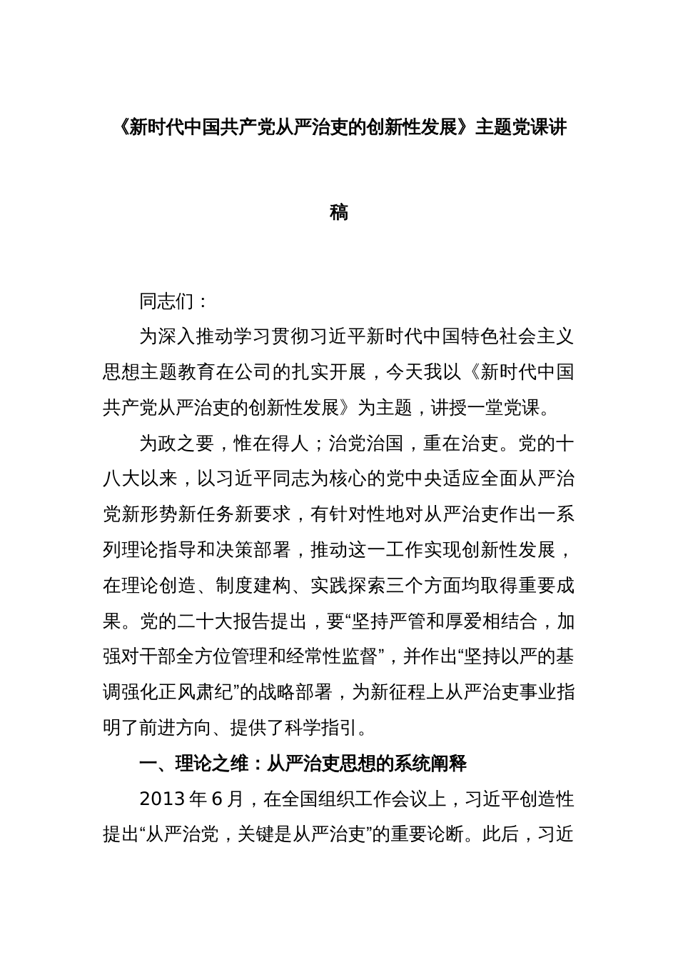 《新时代中国共产党从严治吏的创新性发展》主题党课讲稿_第1页