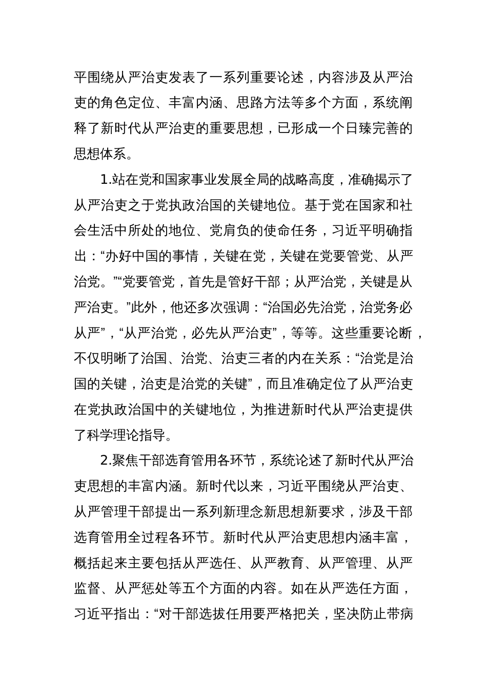 《新时代中国共产党从严治吏的创新性发展》主题党课讲稿_第2页