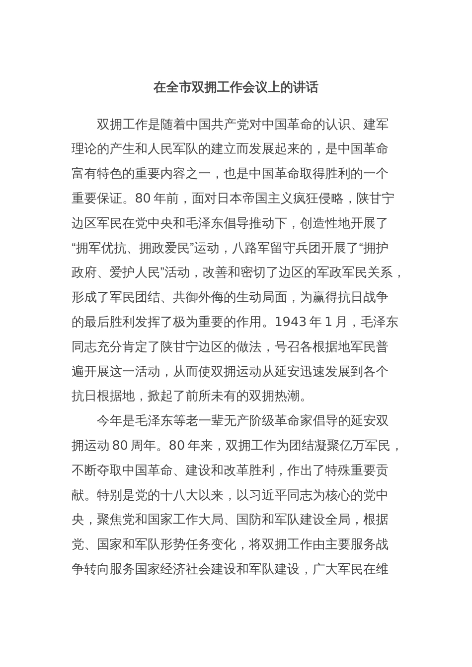 在全市双拥工作会议上的讲话_第1页