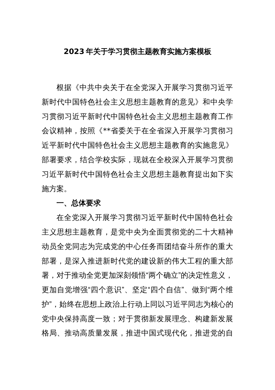 2023年关于学习贯彻主题教育实施方案模板_第1页