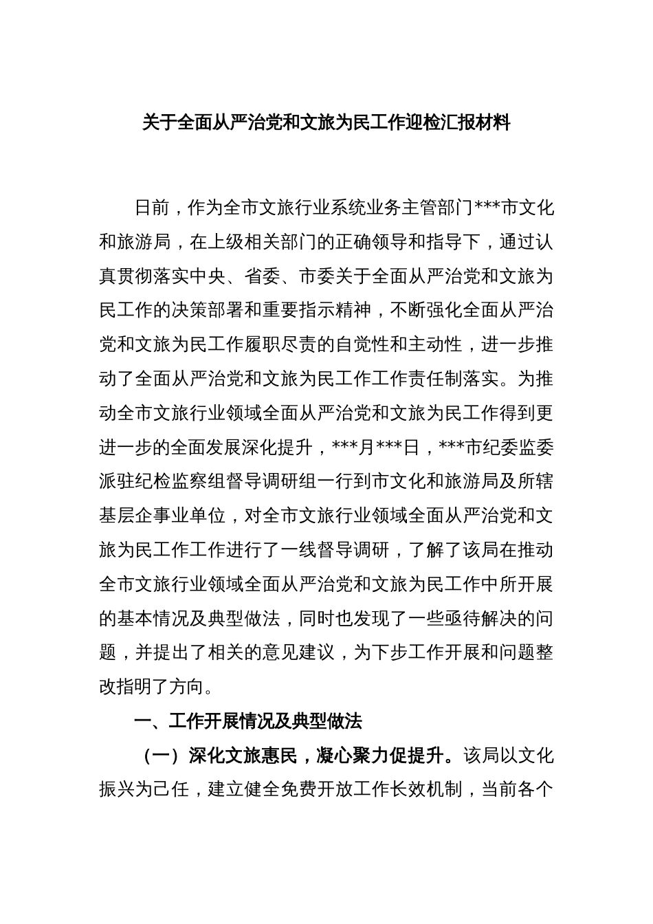 关于全面从严治党和文旅为民工作迎检汇报材料_第1页