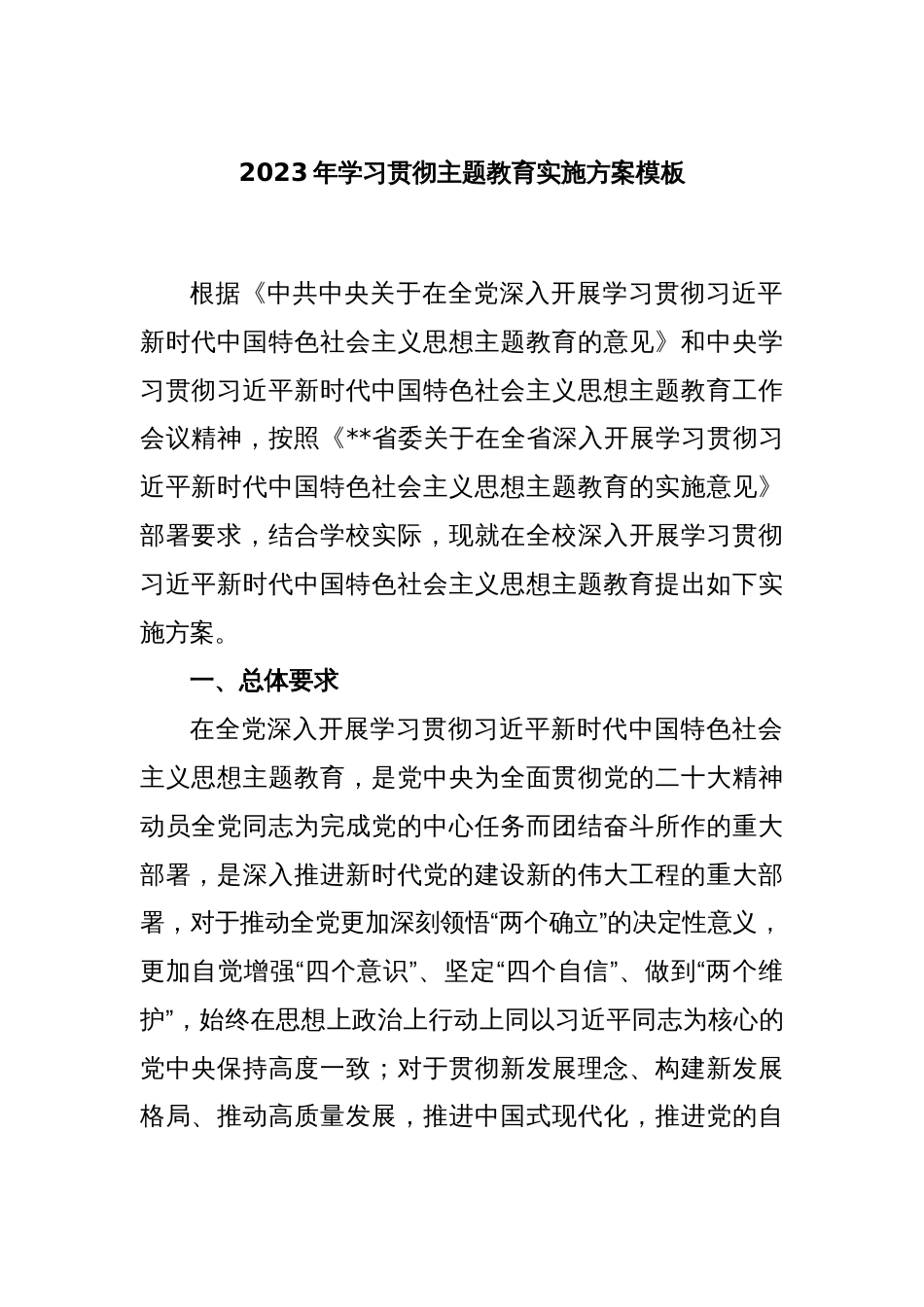 2023年学习贯彻主题教育实施方案模板_第1页