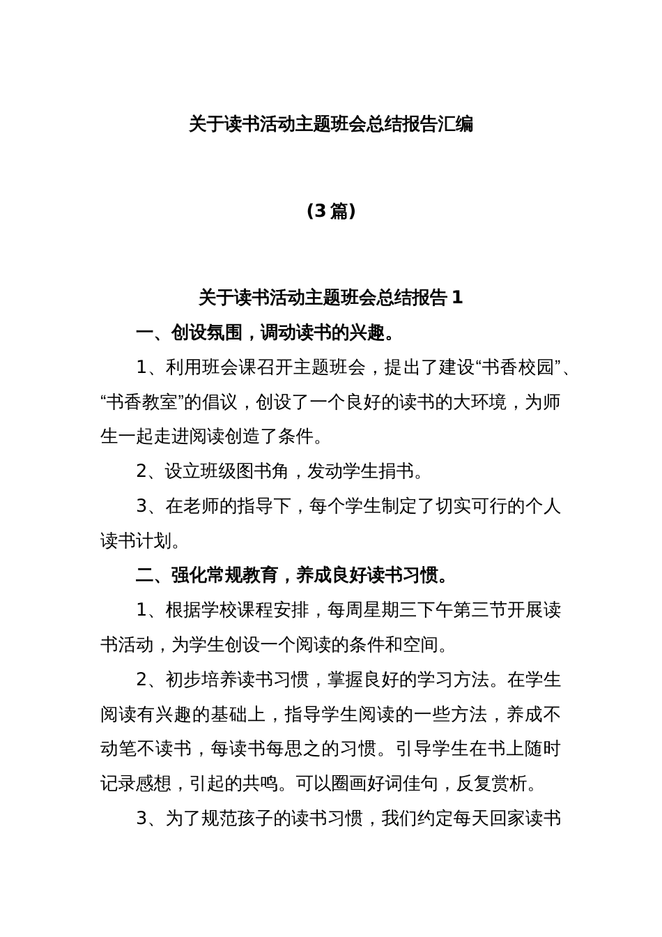 (3篇)关于读书活动主题班会总结报告汇编_第1页