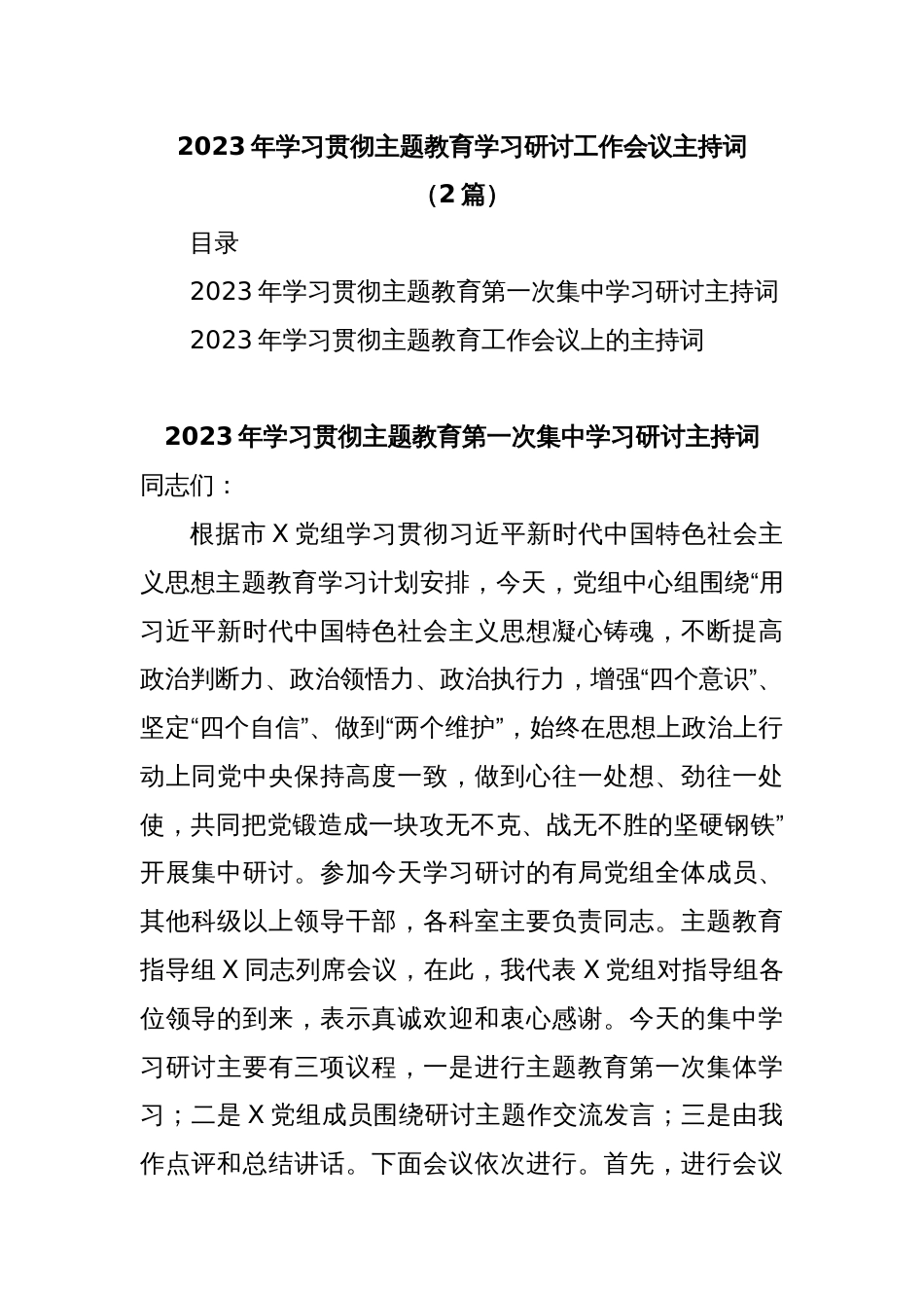 (2篇)2023年学习贯彻主题教育学习研讨工作会议主持词_第1页