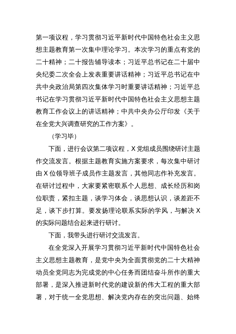 (2篇)2023年学习贯彻主题教育学习研讨工作会议主持词_第2页