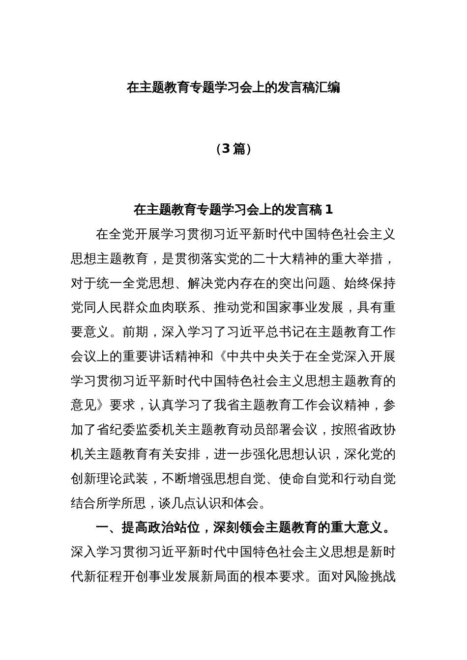 (3篇)在主题教育专题学习会上的发言稿汇编_第1页