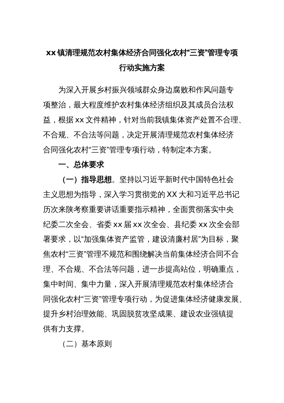 xx镇清理规范农村集体经济合同强化农村“三资”管理专项行动实施方案_第1页