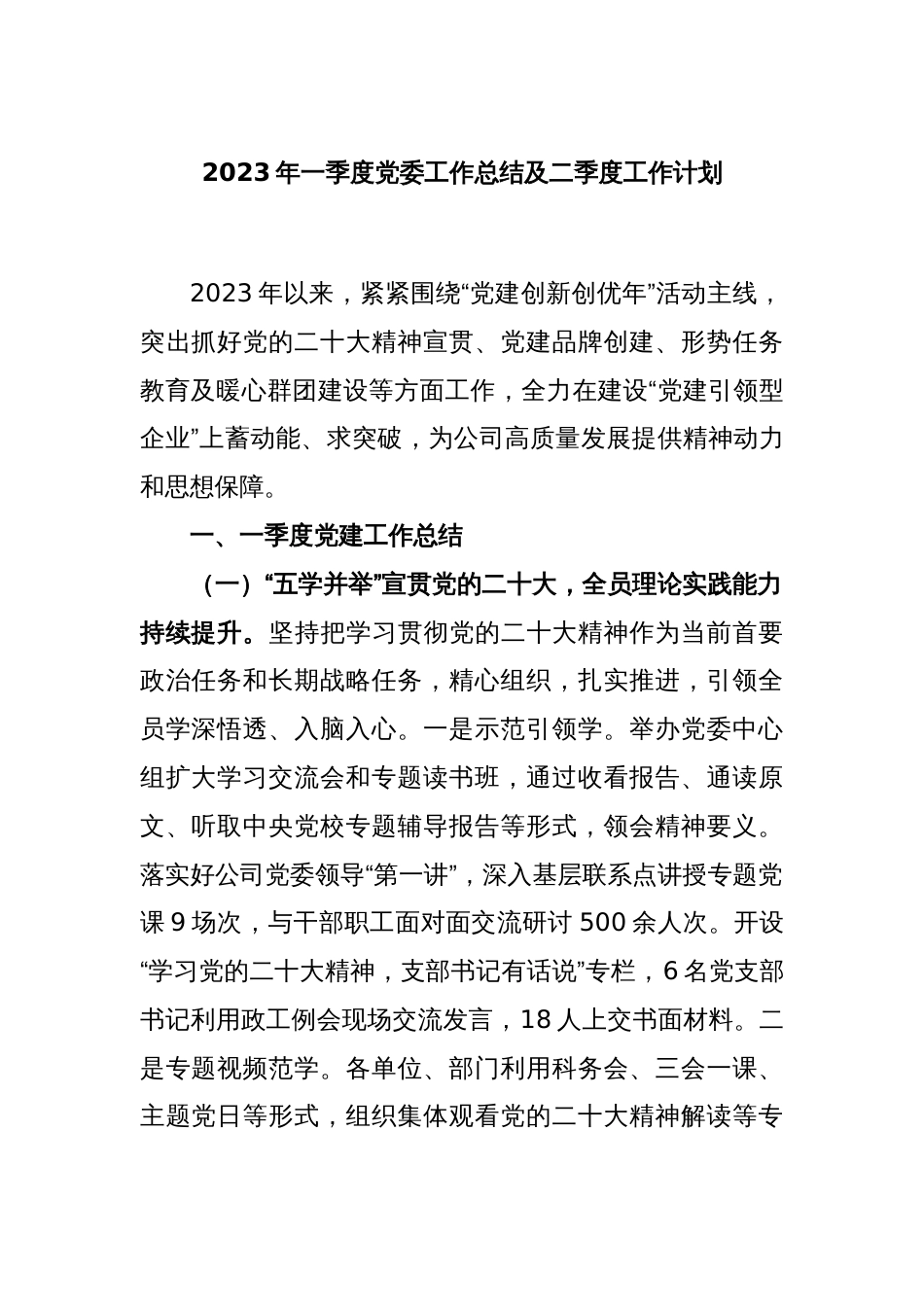 2023年一季度党委工作总结及二季度工作计划_第1页