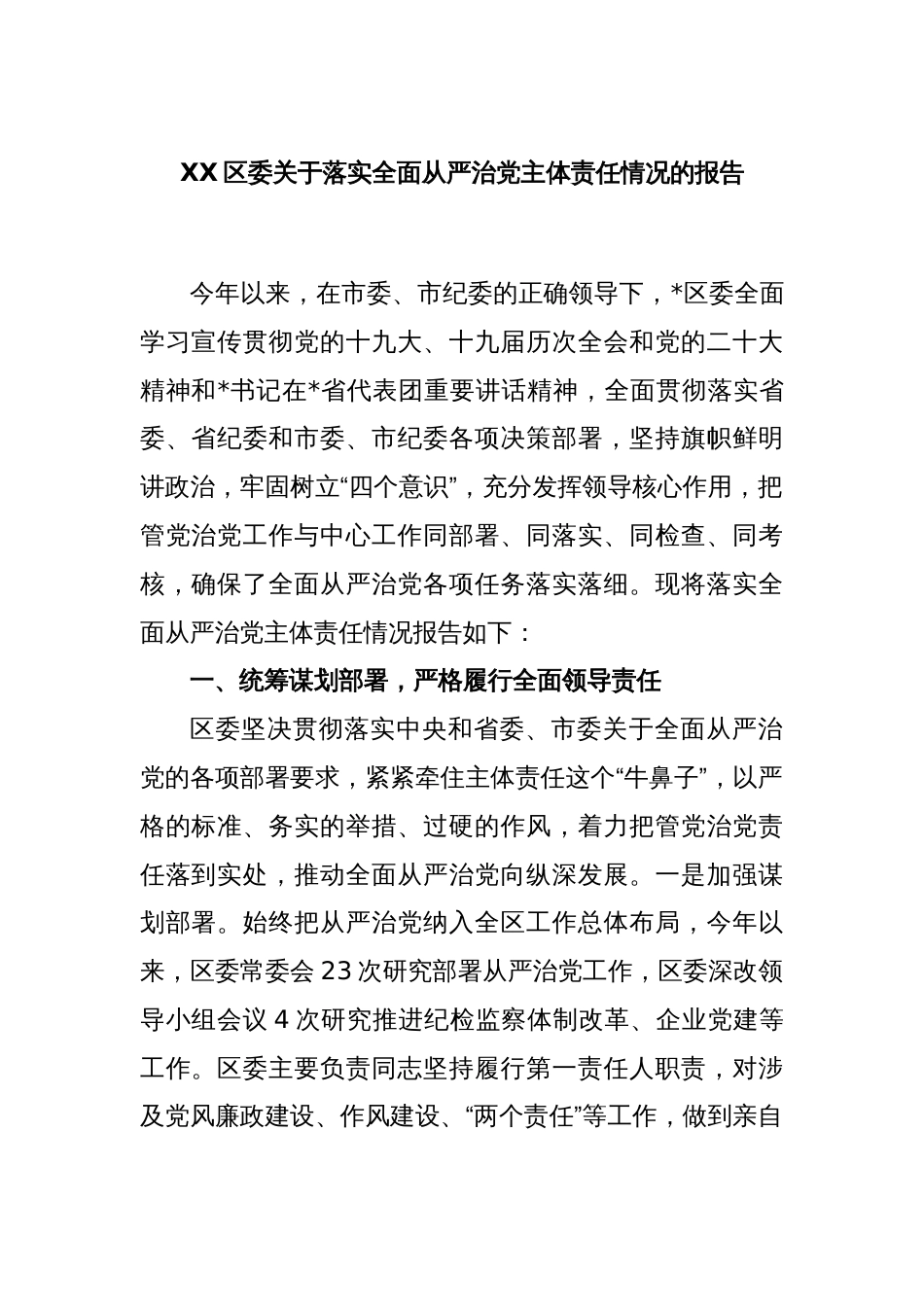 XX区委关于落实全面从严治党主体责任情况的报告_第1页