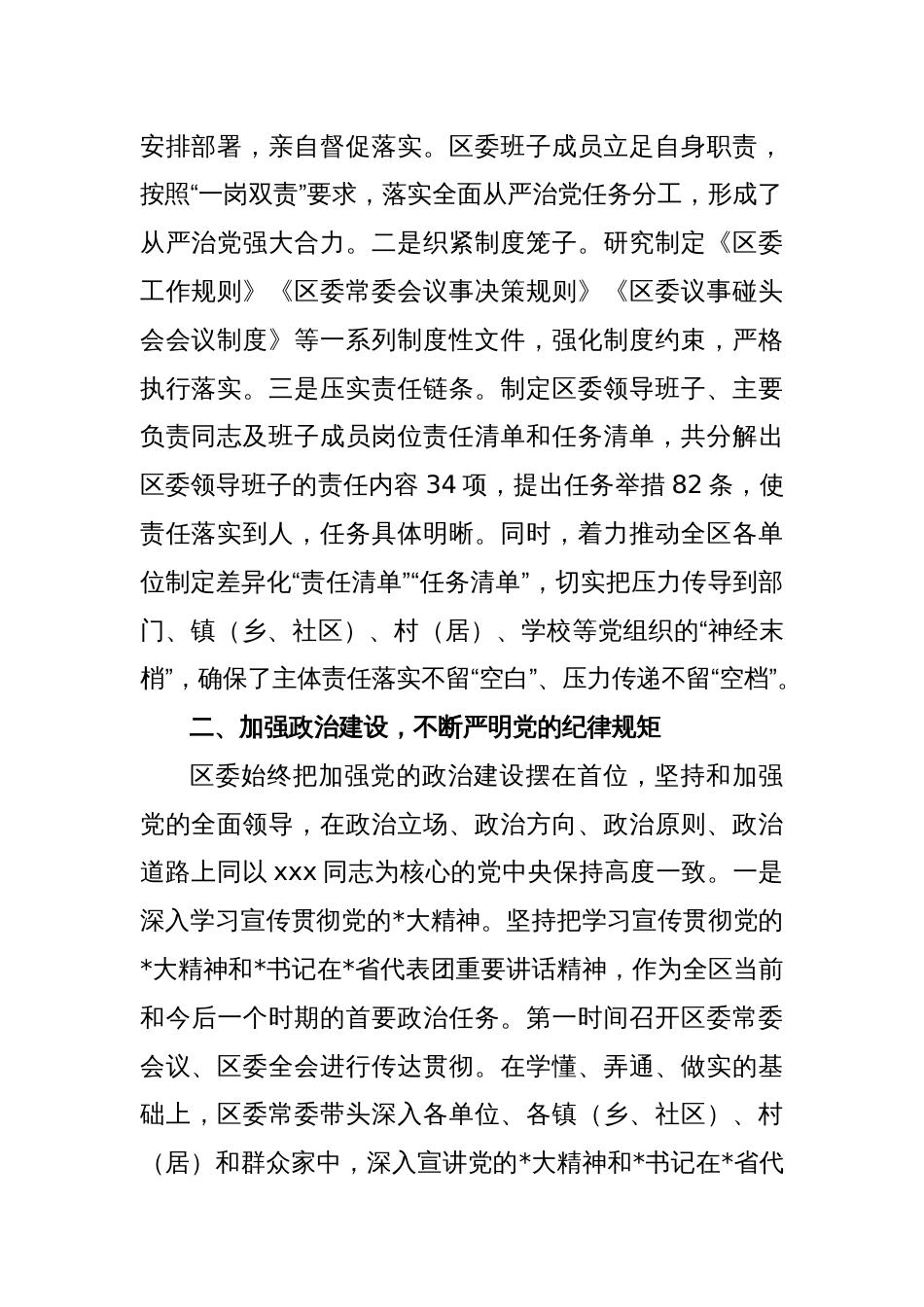 XX区委关于落实全面从严治党主体责任情况的报告_第2页