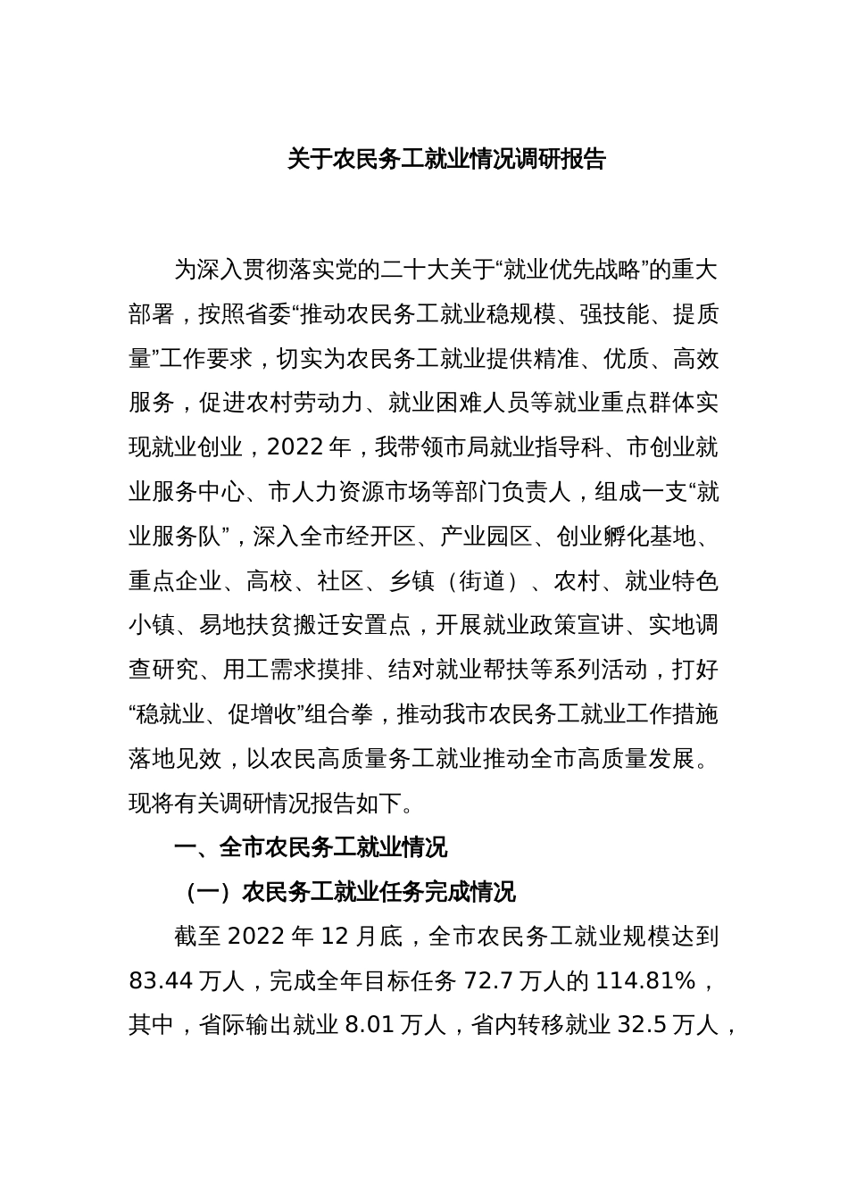 关于农民务工就业情况调研报告_第1页