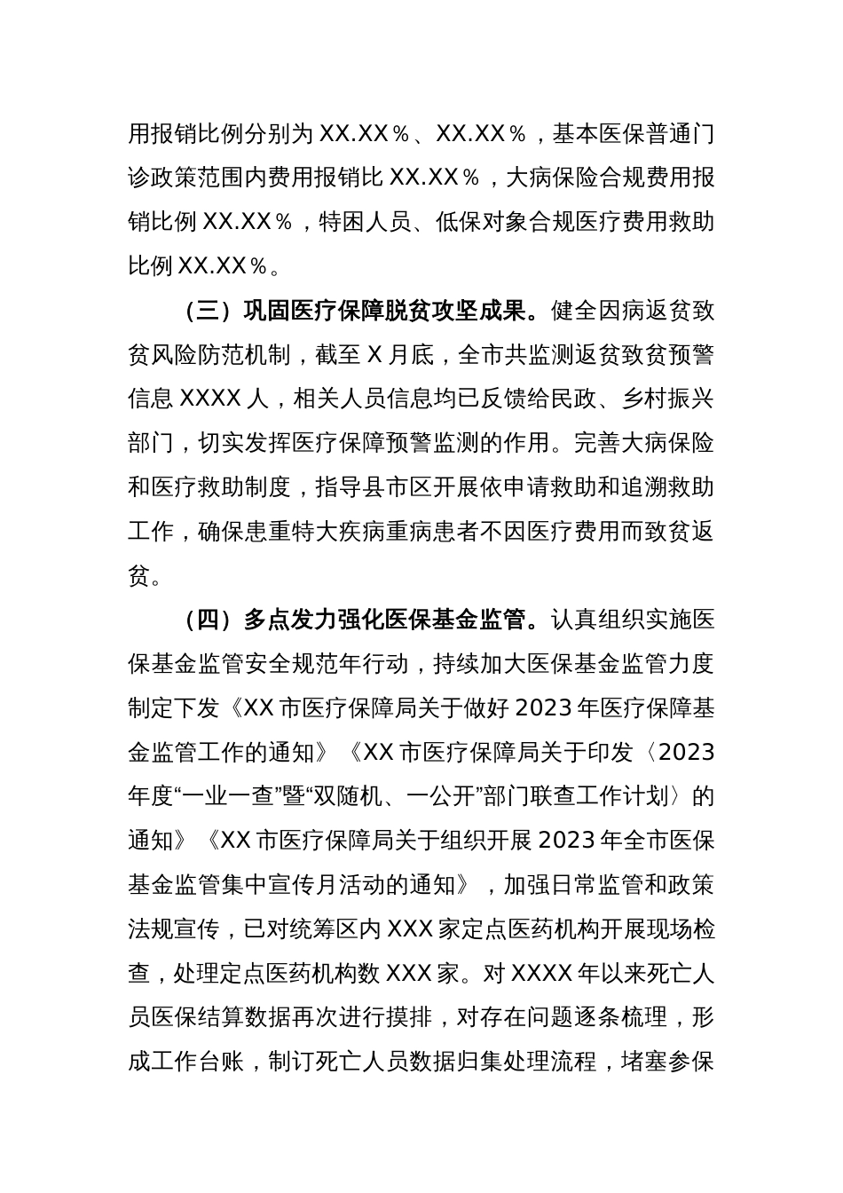 某市医疗保障局一季度工作汇编及二季度工作安排的报告_第2页