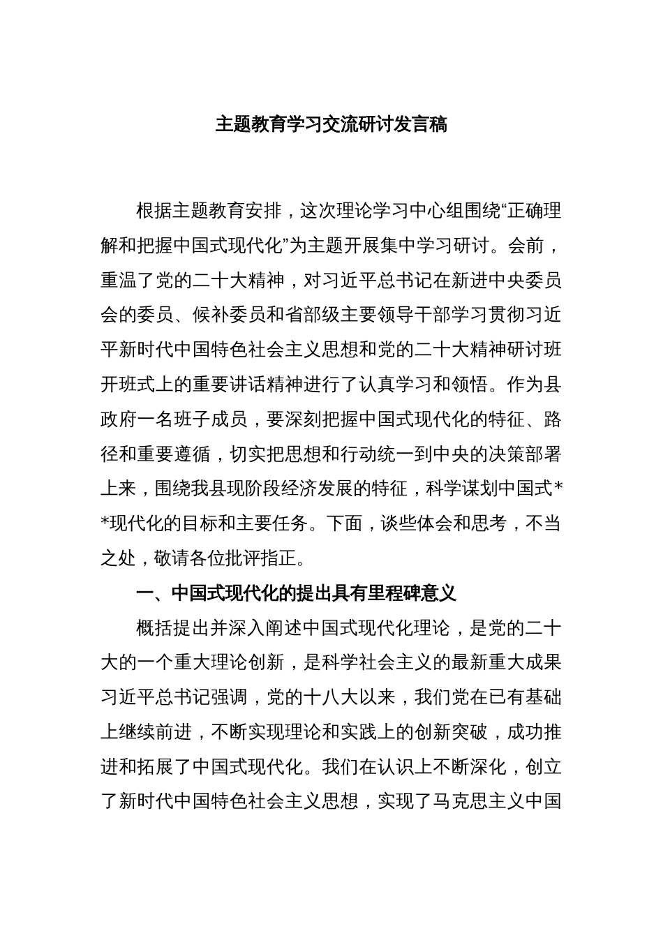 主题教育学习交流研讨发言稿_第1页