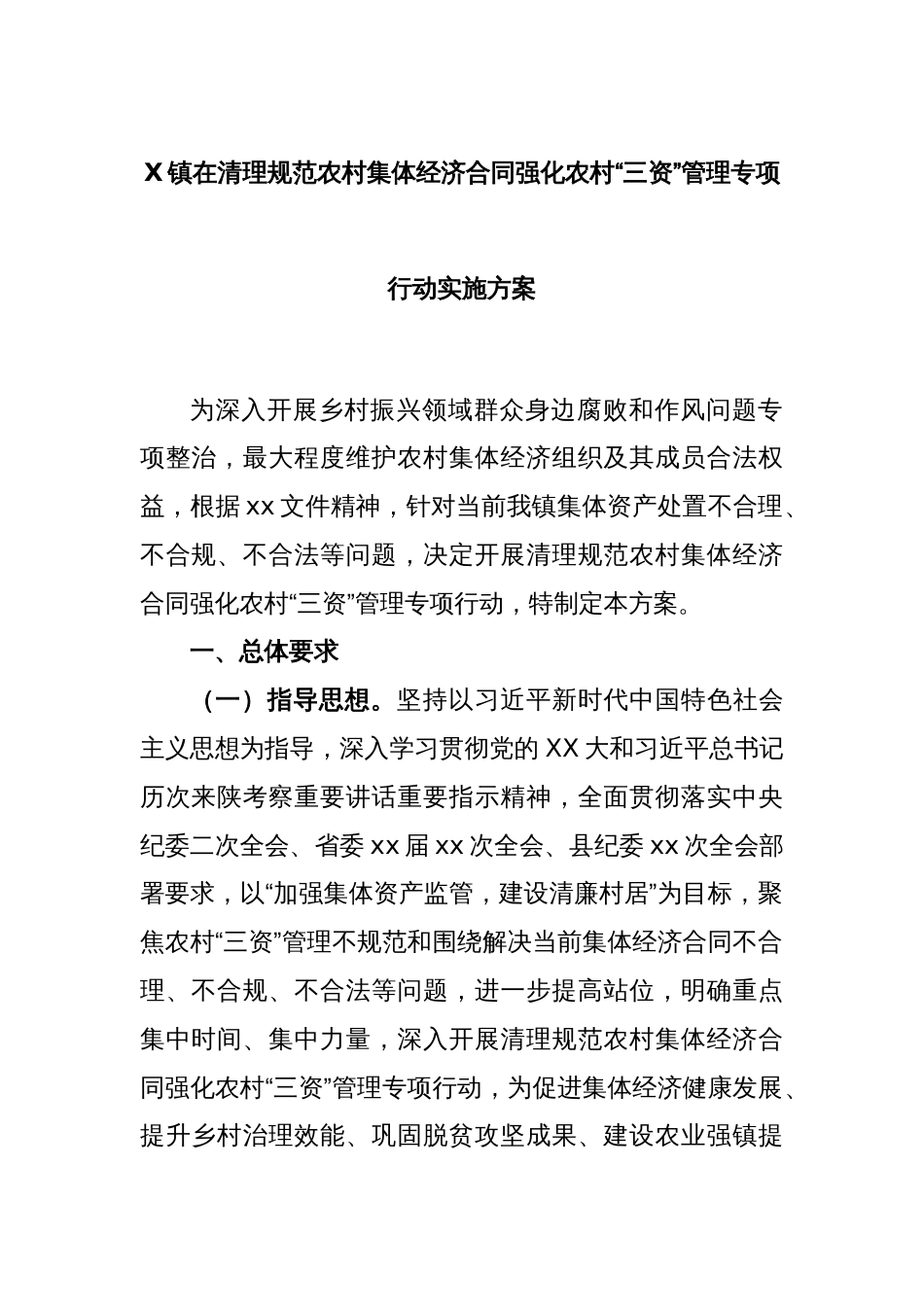 X镇在清理规范农村集体经济合同强化农村“三资”管理专项行动实施方案_第1页