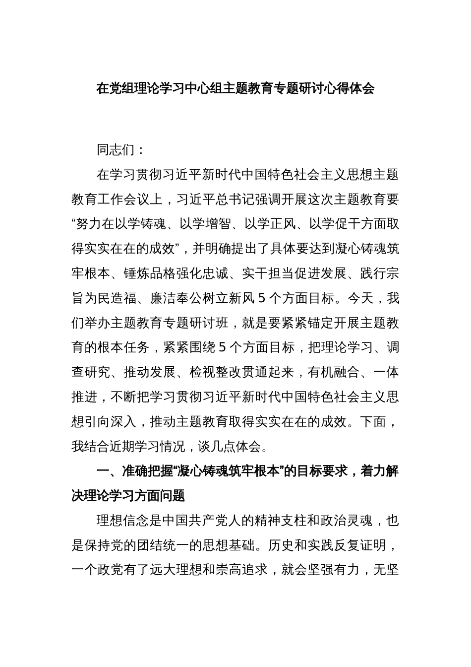 在党组理论学习中心组主题教育专题研讨心得体会_第1页