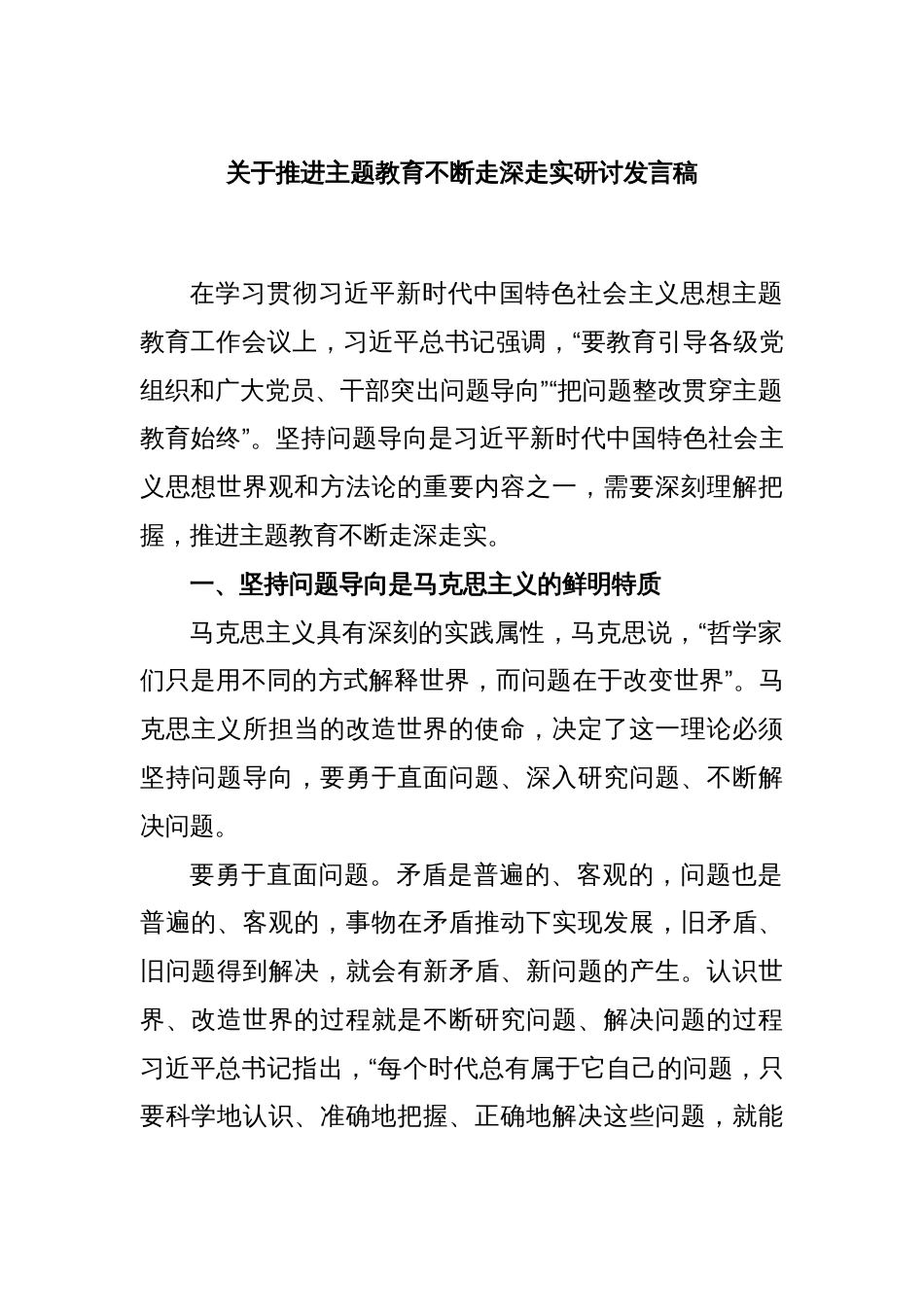 关于推进主题教育不断走深走实研讨发言稿_第1页