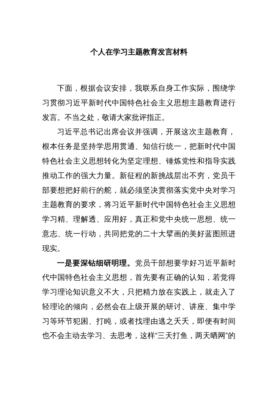 个人在学习主题教育发言材料_第1页