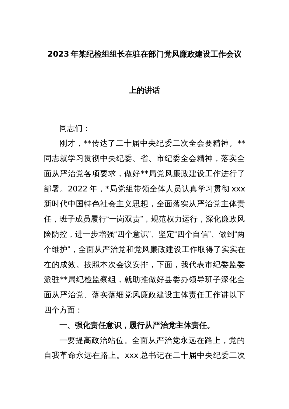 2023年某纪检组组长在驻在部门党风廉政建设工作会议上的讲话_第1页