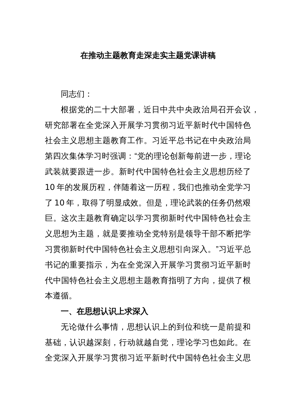 在推动主题教育走深走实主题党课讲稿_第1页