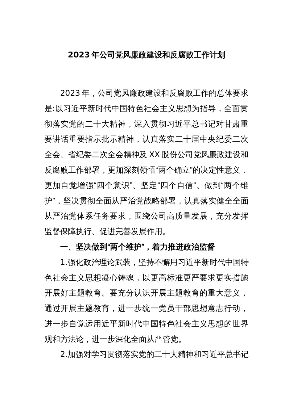 2023年公司党风廉政建设和反腐败工作计划_第1页