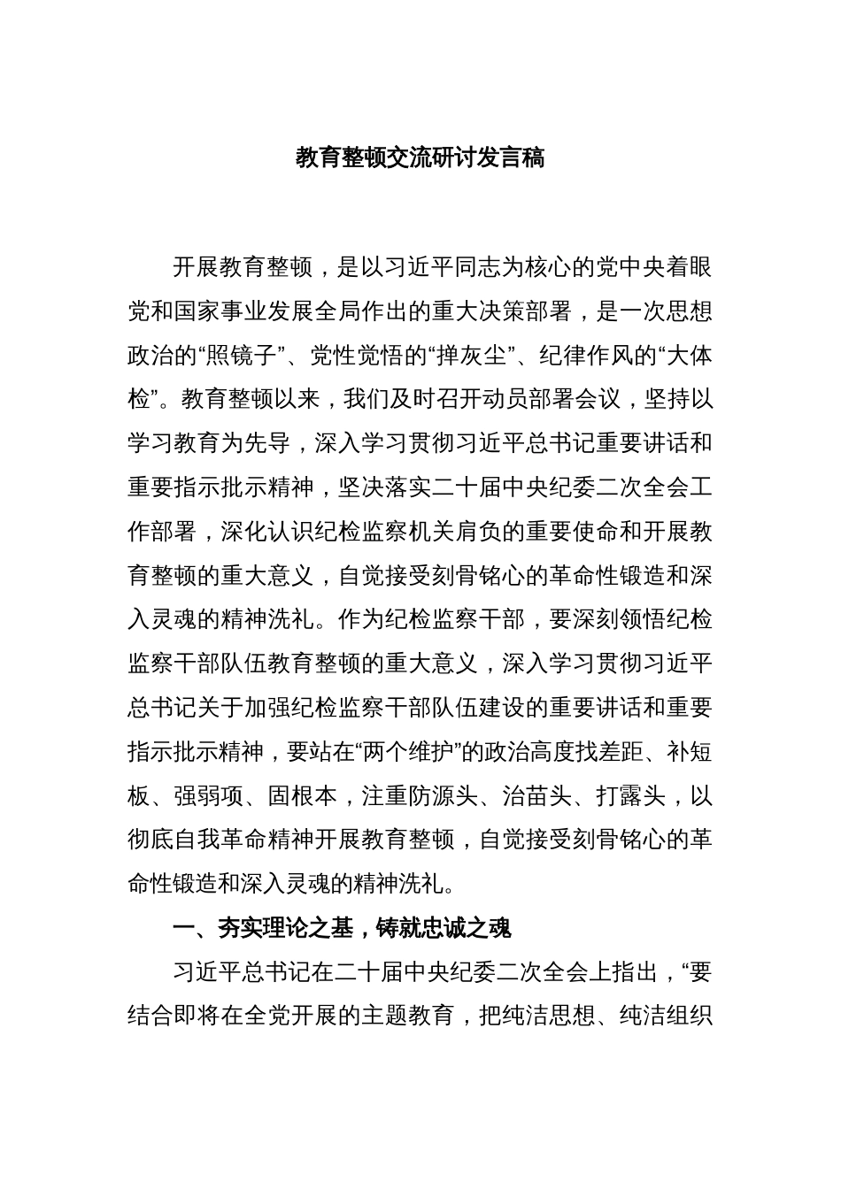 教育整顿交流研讨发言稿_第1页