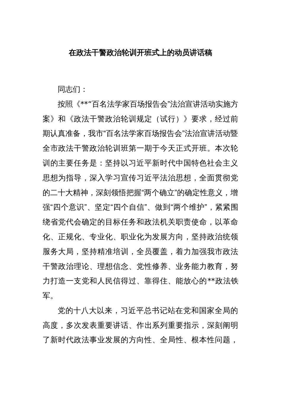 在政法干警政治轮训开班式上的动员讲话稿_第1页