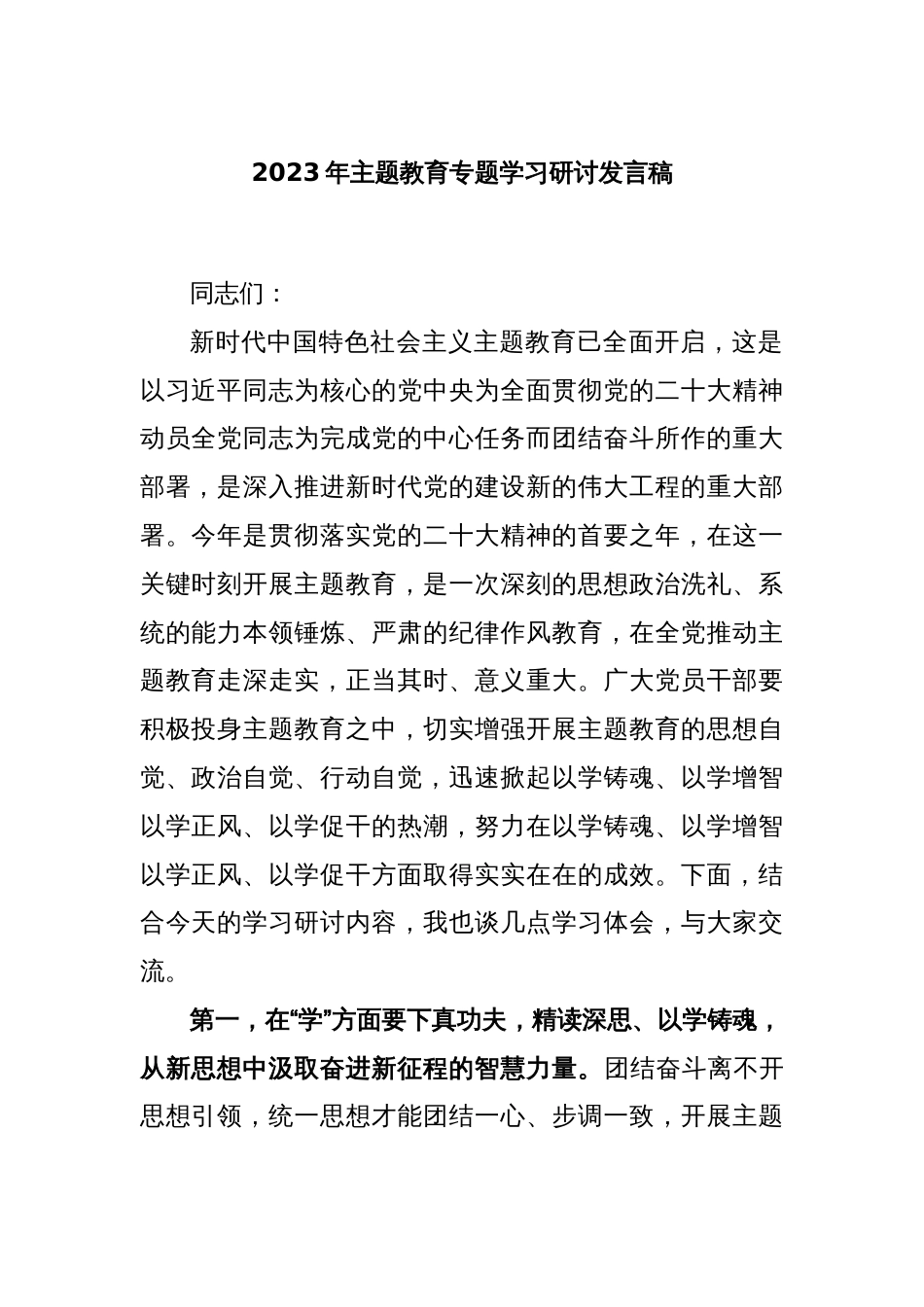 2023年主题教育专题学习研讨发言稿_第1页