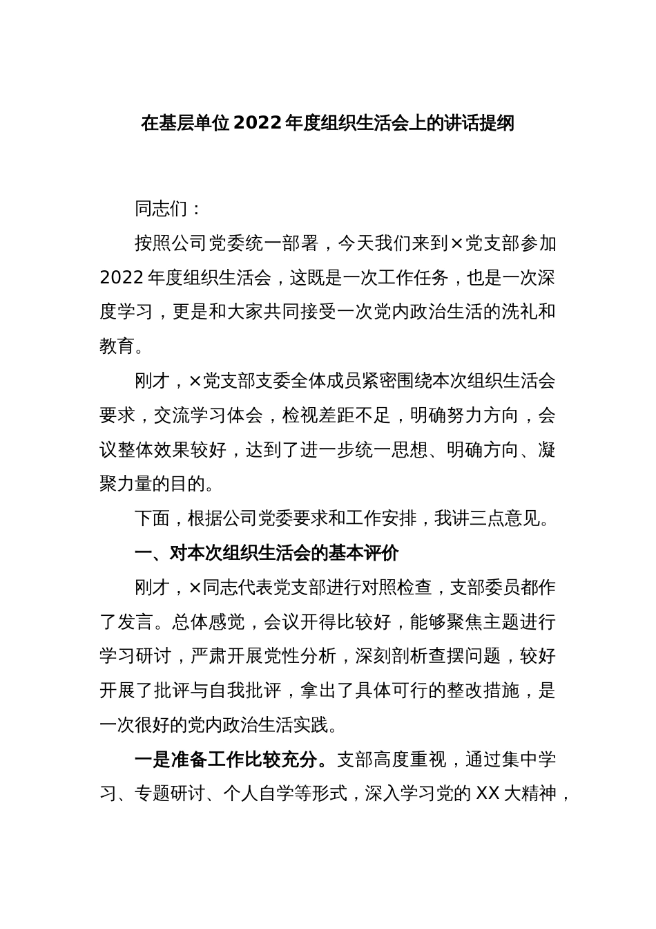 在基层单位2022年度组织生活会上的讲话提纲_第1页