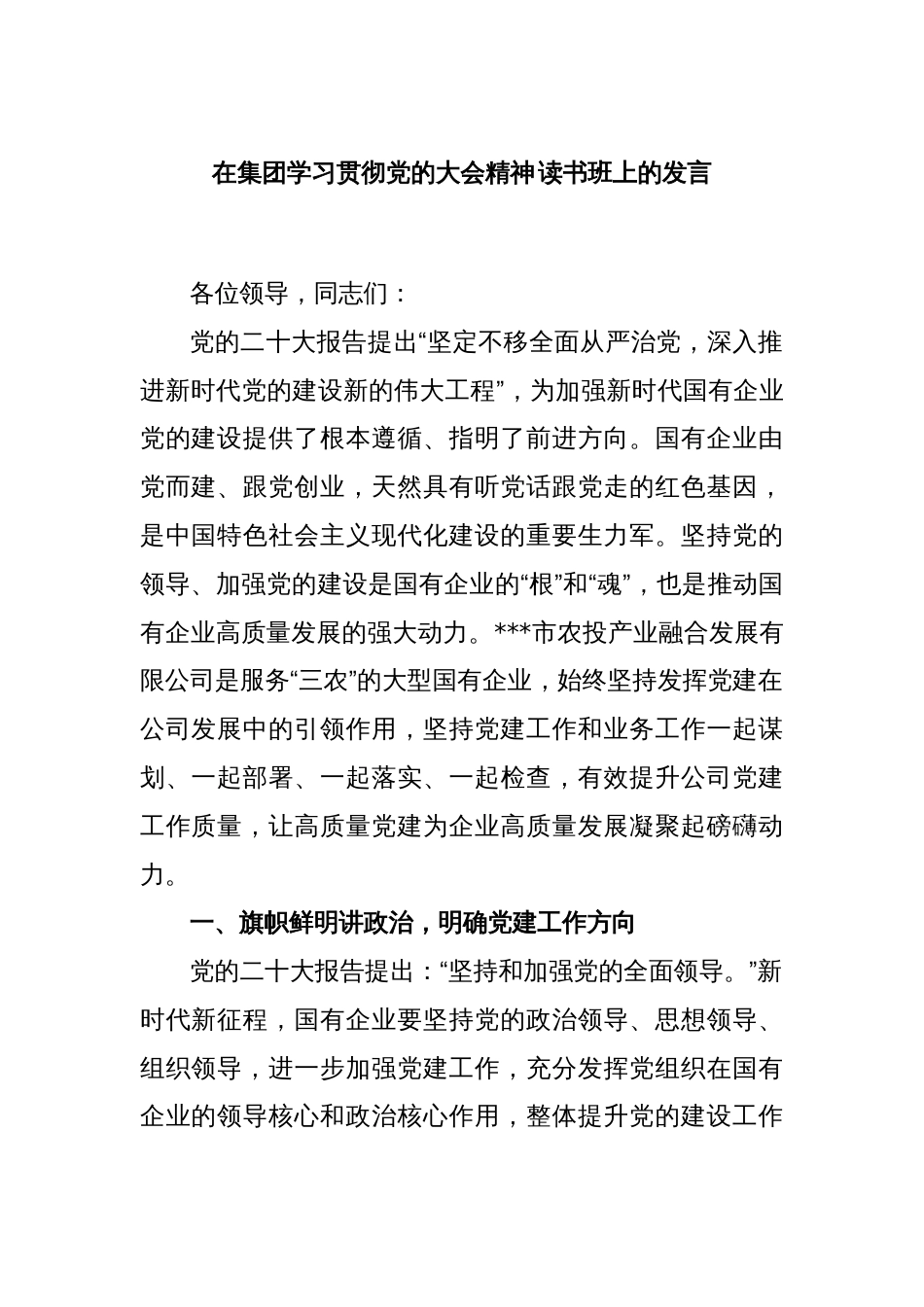 在集团学习贯彻党的大会精神读书班上的发言_第1页