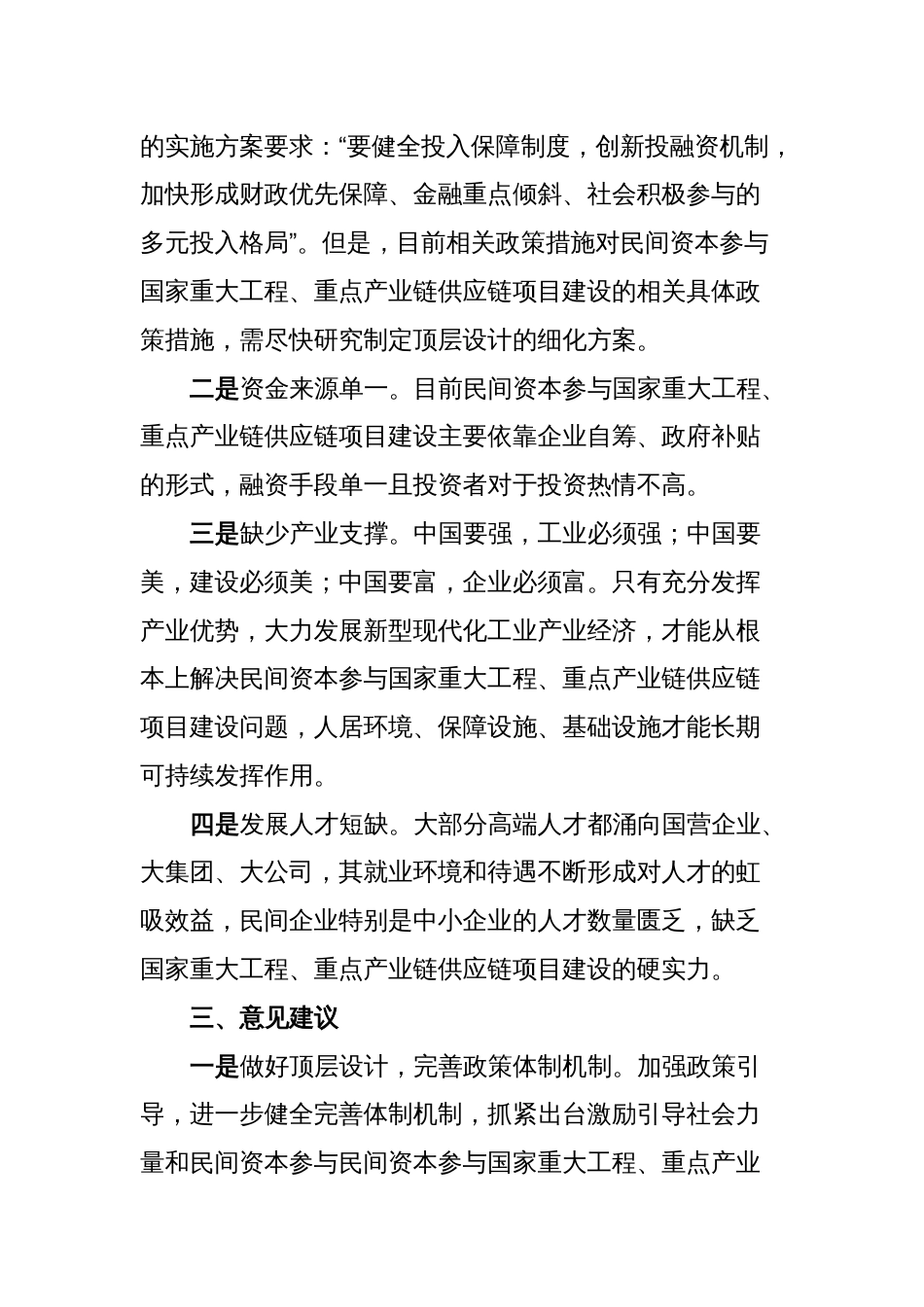 关于激发民间资本投资活力面临的堵点难点的调研报告_第2页