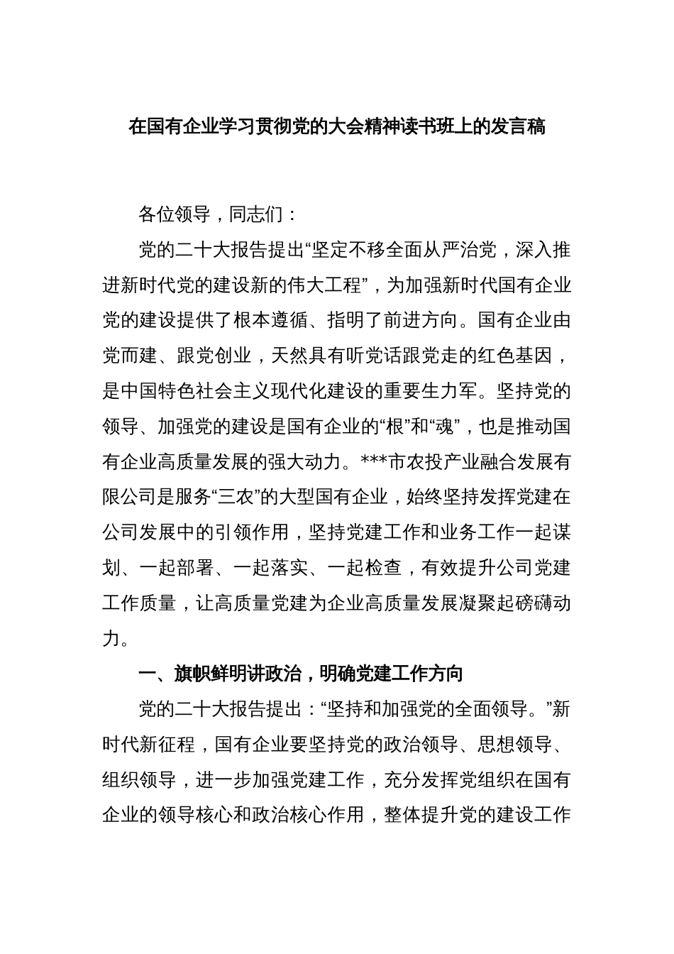 在国有企业学习贯彻党的大会精神读书班上的发言稿_第1页