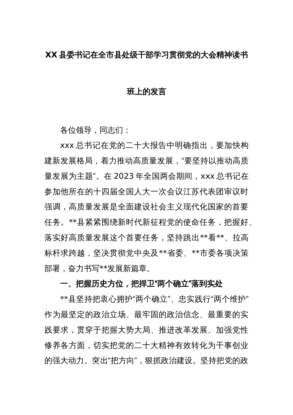 XX县委书记在全市县处级干部学习贯彻党的大会精神读书班上的发言_第1页