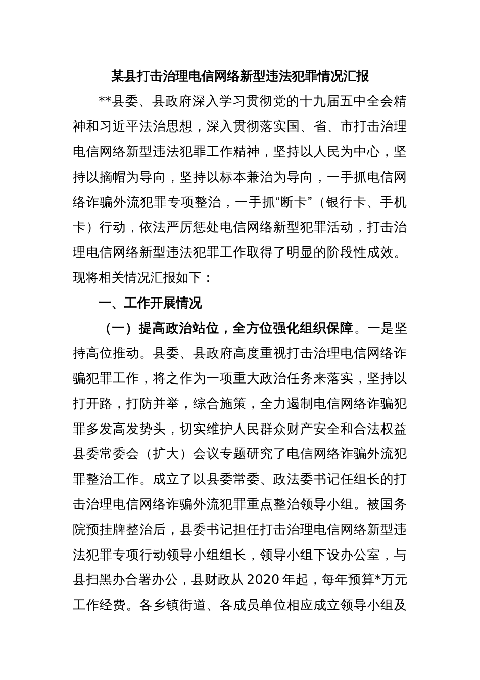 某县打击治理电信网络新型违法犯罪情况汇报_第1页