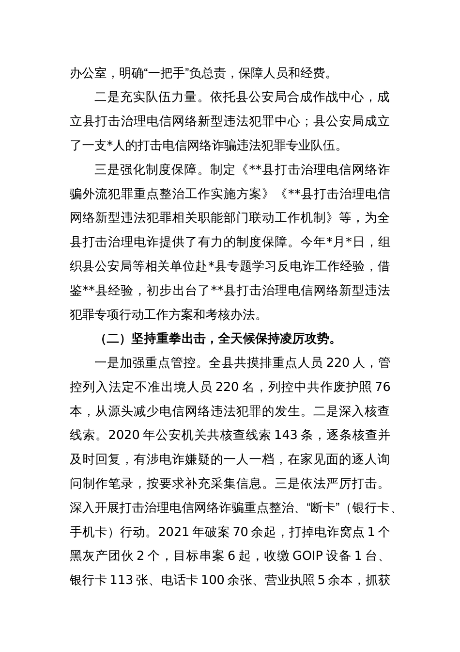 某县打击治理电信网络新型违法犯罪情况汇报_第2页