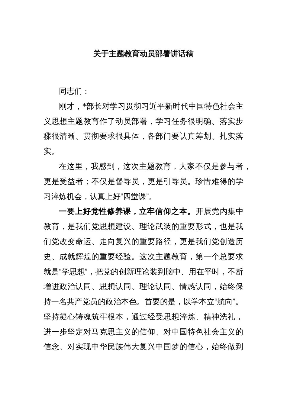 关于主题教育动员部署讲话稿_第1页