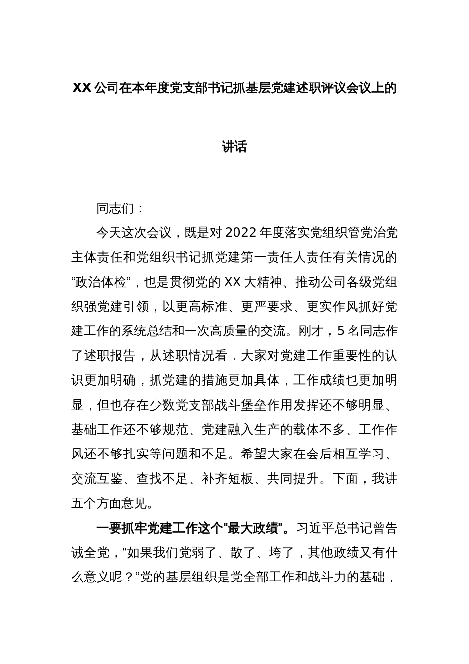 XX公司在本年度党支部书记抓基层党建述职评议会议上的讲话_第1页