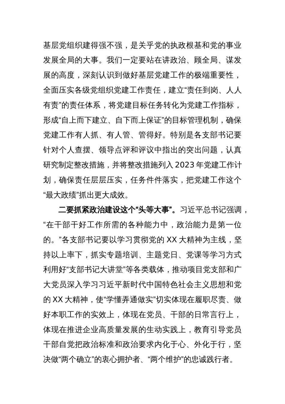 XX公司在本年度党支部书记抓基层党建述职评议会议上的讲话_第2页