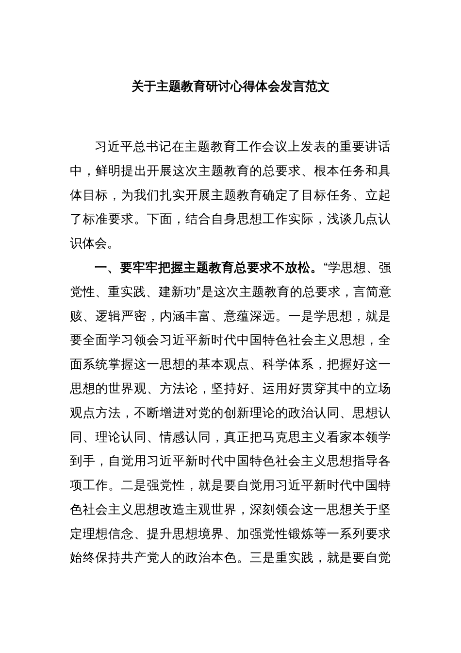 关于主题教育研讨心得体会发言范文_第1页