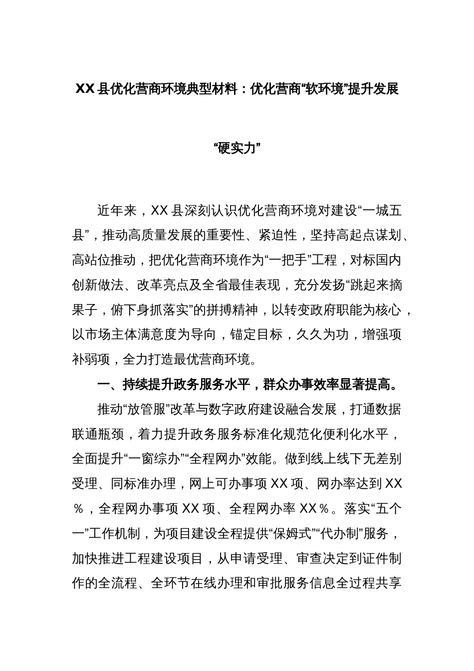 XX县优化营商环境典型材料：优化营商“软环境”提升发展“硬实力”_第1页